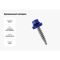 Кровельный саморез Bohrer ПРОМ 4,8x29, RAL 5002 ультрамарин, 4500 шт. SKRAL-4,8х29 RAL5002