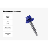 Кровельный саморез Bohrer ПРОМ 4,8x29, RAL 5002 ультрамарин, 4500 шт. SKRAL-4,8х29 RAL5002