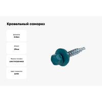 Кровельный саморез Bohrer ПРОМ 4,8x29, RAL 5021 морская волна, 4500 шт. SKRAL-4,8х29 RAL5021