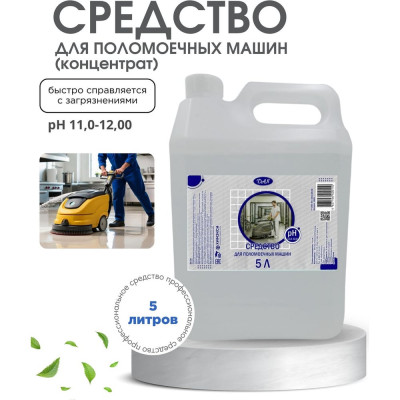 Средство для поломоечных машин ХИМЭКСИ Прос-Экси 5 л 14003