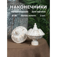 Наконечник Peora Антик белое золото 28 мм 2 шт WG 62749