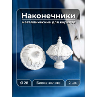 Наконечник Peora Антик белое золото 28 мм 2 шт WG 62749