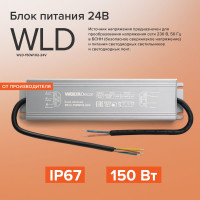Блок питания Wolta Decor 150Вт 24В IP67 WLD-150W/02-24V
