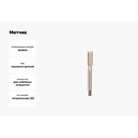 Метчик ИПК м/р М36*3,0 Р6М5 2620-20533