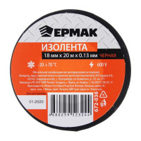 Изолента ЕРМАК премиум класс, 18 мм х 20 м, черная 672-036