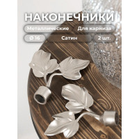 Наконечник Peora Листочки Сатин 16 мм 2 шт 54238