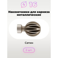Наконечник Peora ШАР рифленый Сатин 16 мм 2 шт 73788