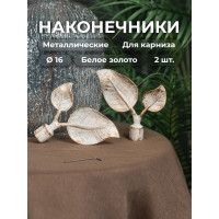 Наконечник Peora Берёзовый лист белое золото 16 мм 2 шт 62735