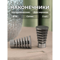 Наконечник Peora Спираль Сатин 16 мм 2 шт 63894