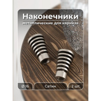 Наконечник Peora Спираль Сатин 16 мм 2 шт 63894