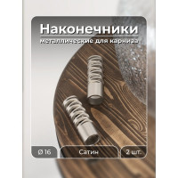 Наконечник Peora Модуль Сатин 16 мм 2 шт 73796