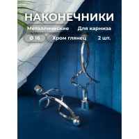 Наконечник Peora Чародейка хром глянец 16 мм 2 шт 52104