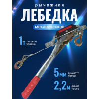 Рычажная лебедка ForceKraft FK-TRK-1000 1т, диаметр троса - 5мм, длина - 2.2м 48594