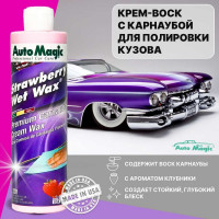 Крем-воск для защиты кузова AutoMagic Strawberry Wet Wax с клубничным ароматом, 473 мл 22R