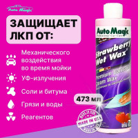 Крем-воск для защиты кузова AutoMagic Strawberry Wet Wax с клубничным ароматом, 473 мл 22R