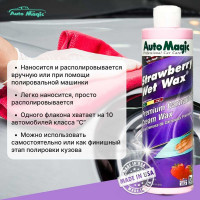 Крем-воск для защиты кузова AutoMagic Strawberry Wet Wax с клубничным ароматом, 473 мл 22R