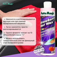 Крем-воск для защиты кузова AutoMagic Strawberry Wet Wax с клубничным ароматом, 473 мл 22R