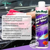 Крем-воск для защиты кузова AutoMagic Strawberry Wet Wax с клубничным ароматом, 473 мл 22R