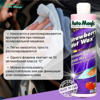 Крем-воск для защиты кузова AutoMagic Strawberry Wet Wax с клубничным ароматом, 473 мл 22R