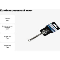 Комбинированный ключ Nord-Yada 7 мм CrV, холодный штамп, холдер TM Nord YADA 904750
