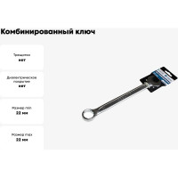Комбинированный ключ Nord-Yada 22 мм CrV, холодный штамп, холдер TM Nord YADA 904765
