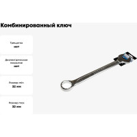 Комбинированный ключ Nord-Yada 32 мм CrV, холодный штамп, холдер TM Nord YADA 904770