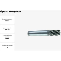 Фреза концевая (36х53х155 мм; Z4; к/х; KM3; Р6М5/HSS) JSD 13840