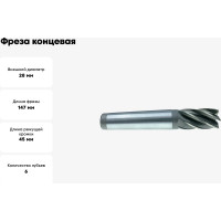 Фреза концевая (28х45х147 мм; Z6; к/х; KM3; Р6М5/HSS) JSD 25265