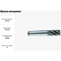 Фреза концевая (20х75х174 мм; Z4; к/х; KM3; Р6М5/HSS) JSD 54410