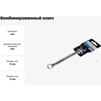 Комбинированный ключ Nord-Yada 11мм CrV, холодный штамп, холдер TM 904754