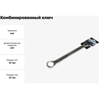 Комбинированный ключ Nord-Yada 27мм CrV, холодный штамп, холдер TM 904768