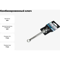 Комбинированный ключ Nord-Yada 9мм CrV, холодный штамп, холдер TM 904752