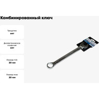 Комбинированный ключ Nord-Yada 20мм CrV, холодный штамп, холдер TM  904763
