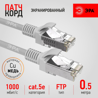 Патч-корд ЭРА PC0.5F F/UTP категория 5e, длина 0,5 метра, экранированный, серый Cu, Б0051343