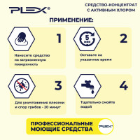 Средство для санитарной обработки оборудования PLEX с активным хлором, 5 л УТ000005591