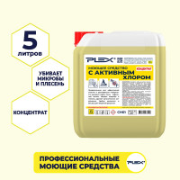 Средство для санитарной обработки оборудования PLEX с активным хлором, 5 л УТ000005591