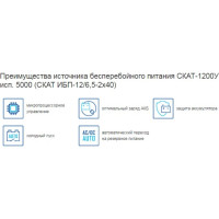 Источник бесперебойного питания СКАТ 1200У ИСП. 5000 ( ИБП-12/6,5-2X40) 98