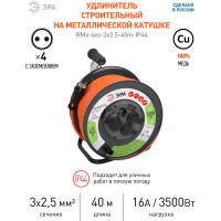 Силовой удлинитель ЭРА RMx-4es-3x2.5-40m-IP44 на металлической катушке, с заземлением, 4 розетки, 40м, Б0052921