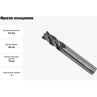 Фреза концевая (2.5x12x44 мм; ц/х; Р6АМ5; Z=3; хвостовик 4 мм) CNIC 49891