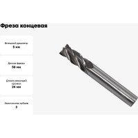 Фреза концевая (5x24x58 мм; ц/х; Р6АМ5; Z=3) CNIC 49901