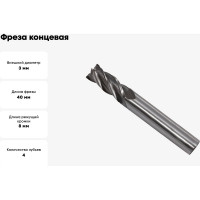 Фреза концевая (3x8х40 мм; ц/х; Р6АМ5; Z=4; хвостовик 4 мм) CNIC 65570