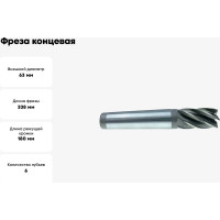 Фреза концевая (63x180x338 мм; к/х; Р6АМ5; Z=6; КМ5) CNIC 65032