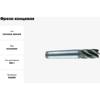Фреза концевая (12x53x123 мм; к/х; Р6АМ5; Z=5; КМ1) CNIC 68859