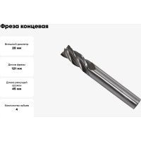 Фреза концевая (28x45x121 мм; ц/х; Р6АМ5; Z=4; хвостовик 25 мм) CNIC 49937