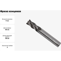 Фреза концевая (9x38x88 мм; ц/х; Р6АМ5; Z=3; хвостовик 10 мм) CNIC 49915
