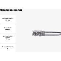 Фреза концевая (20х123 мм; МК2; Z=5) ИПК 2223-0296