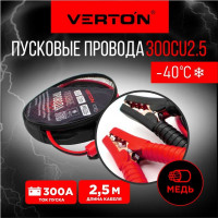 Пусковые провода VERTON Snow 300 CU 300 A, CU/TPR, 2.5 м 01.9670.9910
