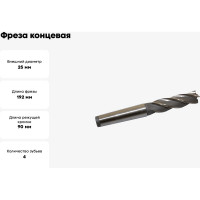 Фреза концевая (25x90x192 мм; к/х; Р18; Z=4; КМ3) CNIC 31676