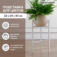 Подставка для цветов GreenWeen Trinity 40 белая GW-T40W