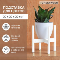 Подставка для цветов GreenWeen Oxalis 20 белая GW-O20W